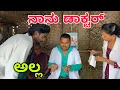 Download Lagu ಎಂ ಪಿ ಡಾಕ್ಟರ್ #shivaputra #shivaputracomedy #shivaputrayasharadha #uttarkarnataka 
