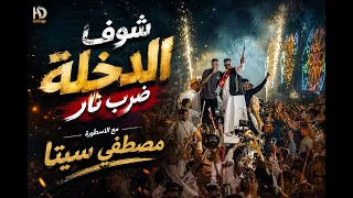 شوف الدخلة ضرب نار مع الاسطورة مصطفي سيتاااا  دندنها