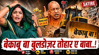 बेकाबू बा बुलडोज़र तोहार ए बाबा..! #nehasinghrathore #up #democracy #politics