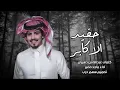 شيله | انا حفيد الاكابر | ماجد خضير  | جديد2022