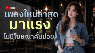 [NEW] เพลงใหม่ล่าสุด 2026 ฟังยาวๆ | รวมเพลงฮิตในTikTok | เพลงเพราะๆ ฟังสบายๆ 2026 Vol.64