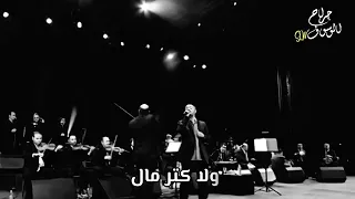 جورج وسوف  لا بالجمال ولا كتر مال تمسح دموع اللي انظلم دندنها