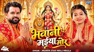#Video | भवानी मईया मोर | #Niraj Nirala New Devi Geet | Bhawani Maiya Mor | Latest #Bhakti Song 2026
