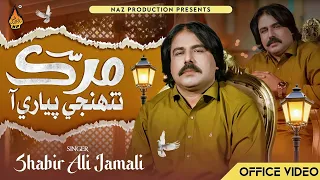 Murk Tunhji Piyari Aa | Shabir Ali Jamali | New Sindhi Song 2026 - Naz Production 