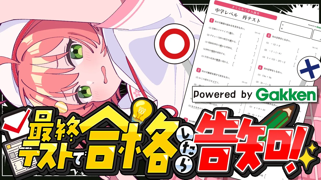 【告知！ 】最終テスト！５０点以上取らないと告知できないにぇえええええええ⁉【ホロライブ/さくらみこ】