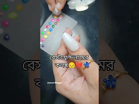 বেস্টফ্রেন্ড নামের কলঙ্ক😔💔 #shorts #jannatblogger #nailart #unfrezzmyaccount #bhootfm_email_story