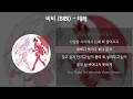 비비 (BIBI) - 데레 [가사/Lyrics]