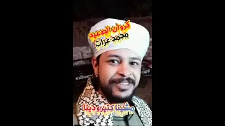 اتحداك هتعيد اكتر من مره كروان الصعيد محمد عزات موال مشينا كتير  اتحداك هتعيد اكتر من مره كروان الصعيد محمد عزات موال مشينا كتير