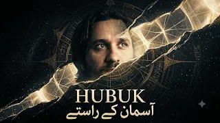 hubuk aasmano kai rastay quran and science