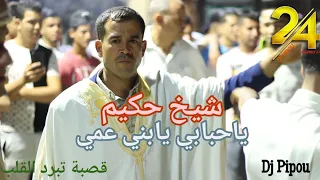 شيخ حكيم تلاغمي ياحبابي يابني عمي قولولي واش ندير قصبة شاوي تبرد القلب  شيخ حكيم تلاغمي ياحبابي يابني عمي قولولي واش ندير قصبة شاوي تبرد القلب