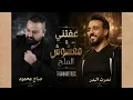 مكس عفتني حبيبي و شفت طعم الفراگ - نصرت البدر و صباح محمود 