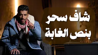 قصة سحر في نص الغابة وكيف تم التعامل معه فهد البشاره 