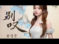 Download Lagu 【黄霄雲】新歌《别叹》｜电视剧《朝雪录》插曲｜官方影视原声带 OST