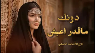 دونك ما اقدر اعيش اتنفس ما اقدر  اغنيه غزل حصريا       دندنها