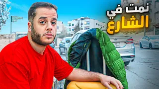 عشت شهر رمضان بدون بيت وفلوس      نمت في الشارع   دندنها