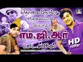 Download Lagu தொலைநோக்கு சிந்தனையுடன் கேட்கும் எம்.ஜி.ஆர் பாடல்கள் |  MGR Philosophy Songs | Vaali | Kannadhasan.