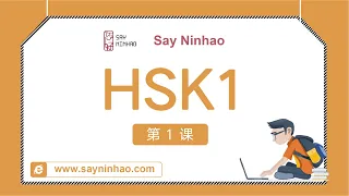 HSK1 Lesson 1 你好 