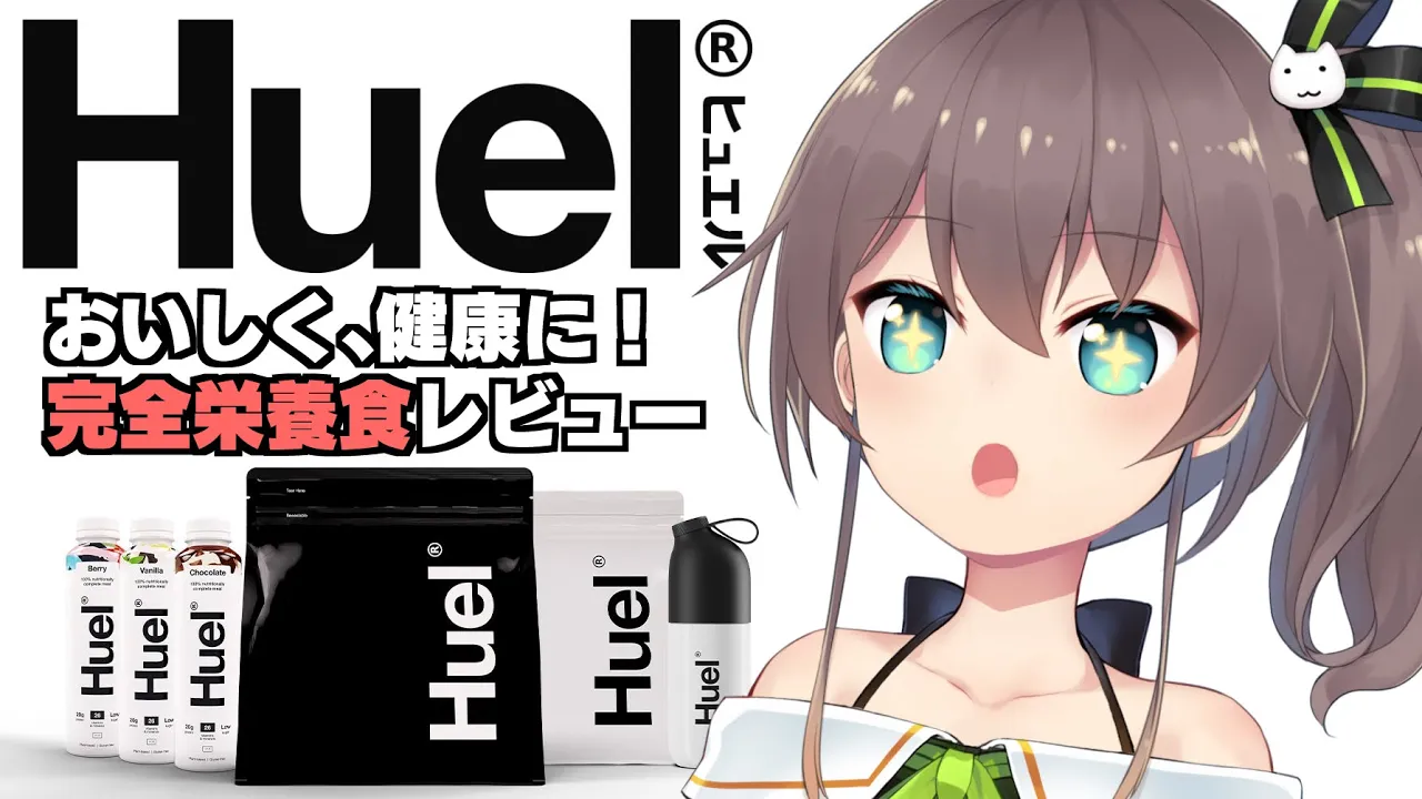 【#Huel】完全栄養食！トレーニングも一緒に！【ホロライブ/夏色まつり】