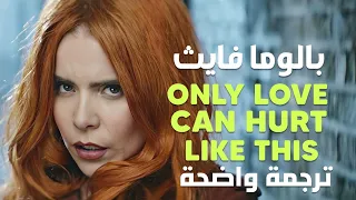 الأغنية الشهيرة  فقط الحب ما يؤذينا                                                         مترجمة دندنها