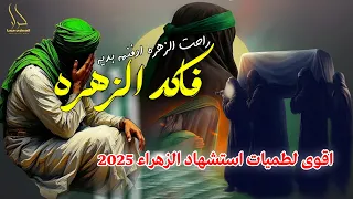 جديد اقوى لطمية حماسية استشهاد الزهراء 2025 راحت الزهره بديه ادفنهه فاكد الزهره حيدر الخرساني 