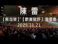 2025.11.21陳雷新加坡歡喜就好演唱會