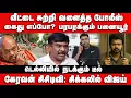 Download Lagu வீட்டை சுற்றி வளைத்த போலீஸ் | கைது எப்போ? பரபரக்கும் பனையூர் |