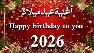 أغاني عيد ميلاد       أغنية عيدميلاد                              دندنها