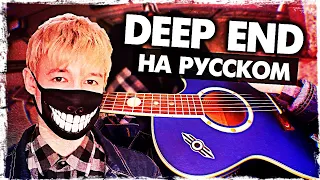 Download Deep End - Перевод и Кавер на русском (Foushee | Музыкант вещает) MP3