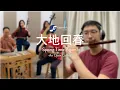 Download Lagu EM Collabs - 大地回春 Spring Time Again! w. Weijie