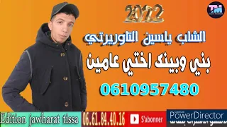 الشاب ياسين التاوريرتي      بني وبينك اختي عامين                       دندنها