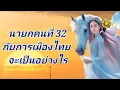 Download Lagu นายกคนที่ 32 .กับการเมืองไทย จะเป็นอย่างไร