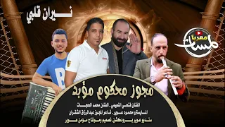 مجوز محك وم مؤب د  ني  ران قلبي   الفنان فتحي النعيمي والفنان محمد الحجات   اقوى مجوز تسمعه     دندنها