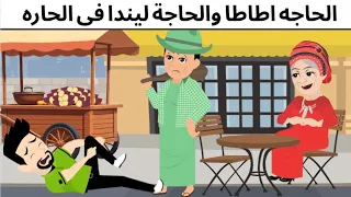ليندا وطاطا فى الحاره كوميدى طحن 