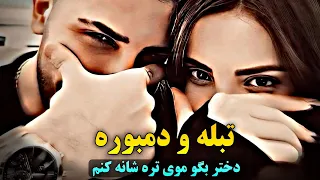 دمبوره تبله دیوانه گان دختر بگو موی تره شانه کنم گل نظر نظری Gulnazar Nazari Dambora Tabla 2024 
