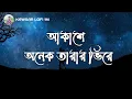 Akashe Onek Tarar Vire (Amar Kolijata Pora) Song Lyrics
