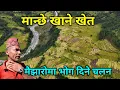 Lagu मान्छे खाने खेत | हजार मुरि धान फल्ने हाैचुर खेतमा लुकेको डरलाग्दो रहस्य | मैझारोमा भोग दिने चलन 