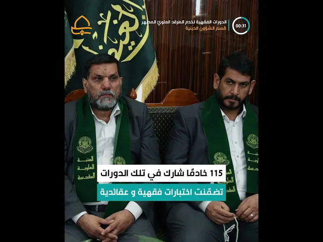 ⁣تكريم خدم مرقد المولى أمير المؤمنين (عليه السلام) المتميزين في اختبارات الدورات الفقهية