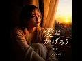 愛はかげろう (バラードCover)