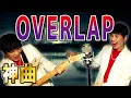 Download Lagu あの遊戯王の神曲『OVERLAP』をMr.シャチホコが超本気で歌ってみた【遊戯王OP】【遊戯王ED】【名曲】