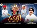 હેડકી - Hedki - Jaymin Dabhoda - @MeldiDhamThaltejOfficial