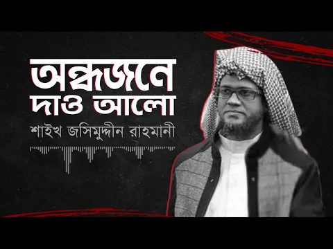 Download MP3 অন্ধজনে দাও আলো _ শায়েখ জসিম উদ্দিন রহমান