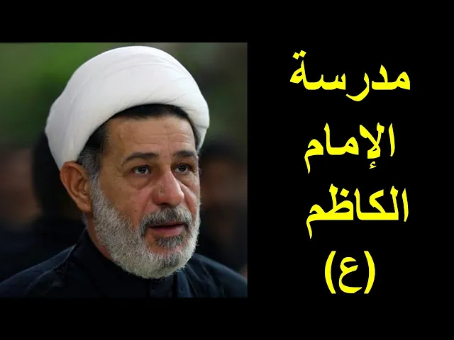 ⁣الشيخ جعفر الابراهيمي : مدرسة الإمام الكاظم (ع)