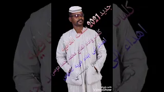 جديد 2021 الفنان محمد أحمد موسى 