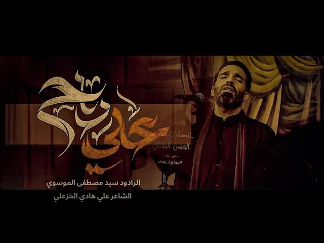 ⁣علي راح || سيد مصطفى الموسوي || هيئة انصار الامام الحسن المجتبى ع || 1446-2025