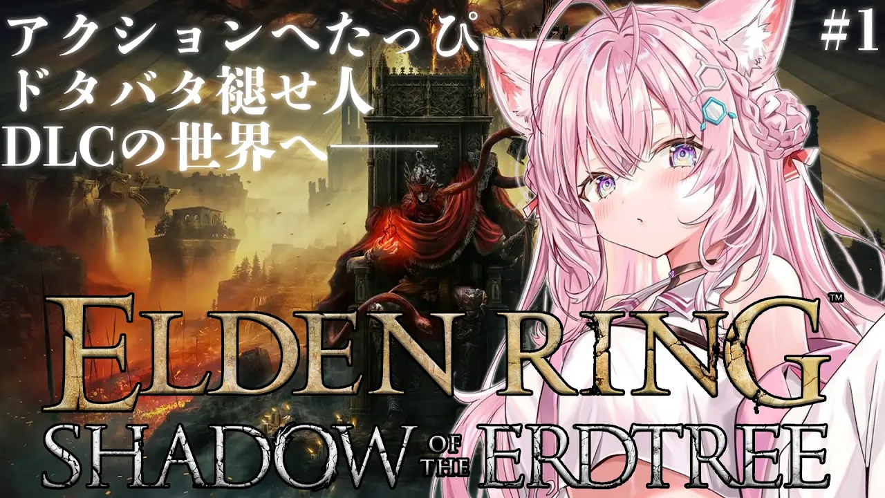 【ELDEN RING】いざDLCへ・・・！初フロムだったへたっぴ赤ちゃんから成長してるか！？【博衣こより/ホロライブ】※ネタバレあり