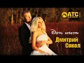 Lagu КЛАССНЫЙ ТРЕК ✬ Дмитрий Сокол - Дочь невеста ✬ НОВИНКА 2025