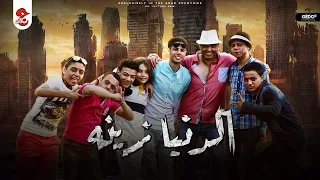 كليب الدنيا زينه محمد بندق وتيتو بندق وحوده بندق ومروان مانو Aldunya Zaynuh 