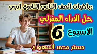 حل اسئلة التقييم الأسبوعي السادس رياضيات عامة تانية ثانوي أدبي 2026 