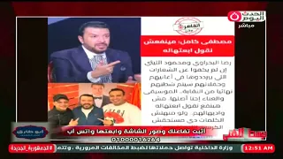 مصطفي كامل يوجه ضربة مدوية للبحراوي والليثي واحمد عبد العزيز يكشف القصة كاملة 