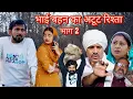Lagu भाई बहन का अटूट रिश्ता भाग 2 ##haryanvi #natak #episode #comedy #bssmovie #parivariknatak 